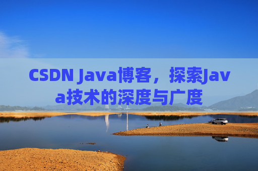 CSDN Java博客，探索Java技术的深度与广度
